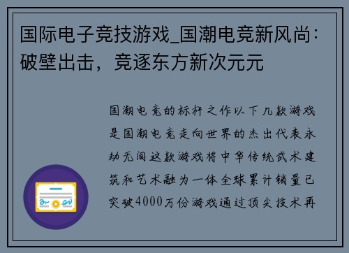 国际电子竞技游戏_国潮电竞新风尚：破壁出击，竞逐东方新次元元