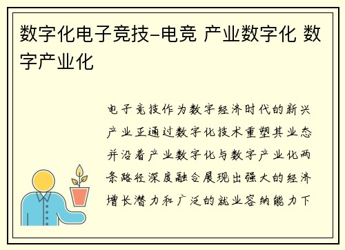 数字化电子竞技-电竞 产业数字化 数字产业化