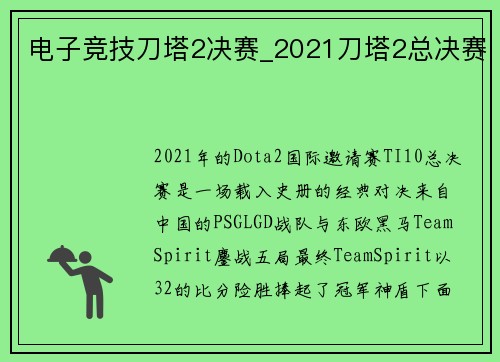 电子竞技刀塔2决赛_2021刀塔2总决赛